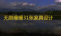 无限暖暖31张家具设计图全收集（心愿原野二册）
